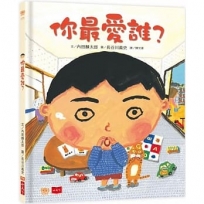 你最愛誰？