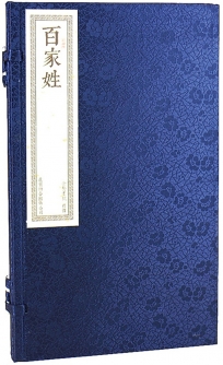 百家姓（一函一冊）