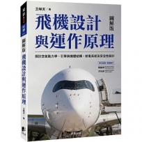 飛機設計與運作原理:探討空氣動力學、引擎與機體結構、航電系統及安全性設計