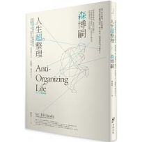 人生超整理:任何整理術都比不上你開始思考。想要煥然一新,該整理的不是物品,而是思考方式、人際關係,還有你自己。
