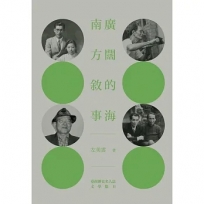 廣闊的海．南方敘事-臺南歷史名人誌-文學類（二）【大臺南文化叢書第十一輯】