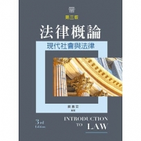 法律概論──現代社會與法律（第三版）