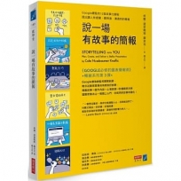 說一場有故事的簡報:Google總監的12堂課,說出讓人有感覺、聽得進、溝通到的簡報