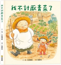 我不討厭青菜了