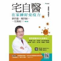 宅自醫,在家練好免疫力!【增訂版】:排四毒、補四缺,一生無病!!
