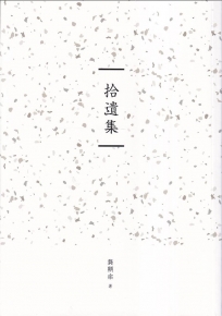 臺南作家作品集第十四輯：《拾遺集》