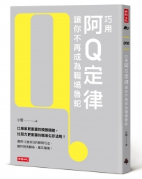 巧用阿Q定律讓你不再成為職場魯蛇