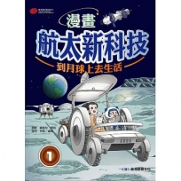 漫畫航太新科技1 到月球上去生活