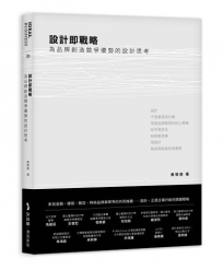 設計即戰略，為品牌創造競爭優勢的設計思考