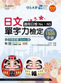 日文單字力檢定JVQC1500字級適用日檢N4、N5含自我診斷Demo版-最新版(第三版)-附MOSME行動學習一點通：