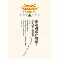 前進國家音樂廳！：臺九線音樂故事