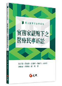 實務家觀點下之醫療民事訴訟