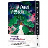歡迎來到奇異餐廳２：莉迪亞的日記
