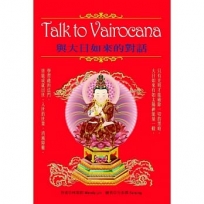 Talk to Vairocana:與大日如來的對話