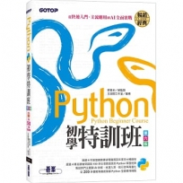 Python初學特訓班(第六版):從快速入門、主流應用到AI全面實戰(附超過500分鐘影音教學/範例程式)