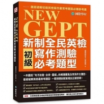 NEW GEPT 新制全民英檢初級寫作測驗必考題型:一本囊括「句子改寫、合併、重組」的解題重點及常見作文題目,徹底破解英檢最常考題型,一看到題目就能寫出正確答案!