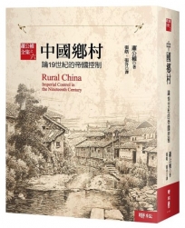 中國鄉村：論19世紀的帝國控制【全新校訂版】