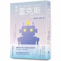 機器人雷克斯 【太空科幻經典,陪伴機器人的溫柔預言】