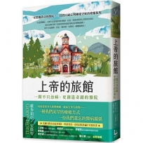 上帝的旅館:一間不只治病、更創造奇蹟的醫院