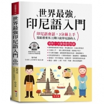 世界最強 印尼語入門:好快!一天就會說印尼語(附線上MP3)