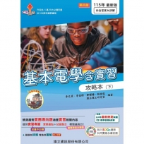 基本電學含實習攻略本(下)-115年版