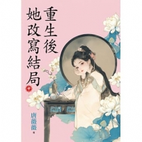 重生後她改寫結局(中)