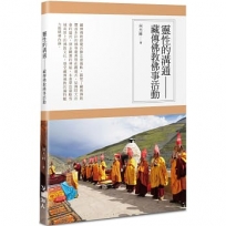 靈性的溝通--藏傳佛教佛事活動