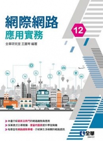 網際網路應用實務(第十二版)?