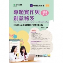專題實作與創意秘笈含SDGs永續發展目標與ESG-商業與管理群適用(第四版)-附贈MOSME