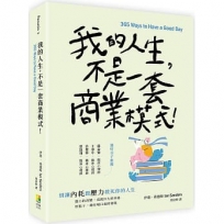 我的人生，不是一套商業模式！