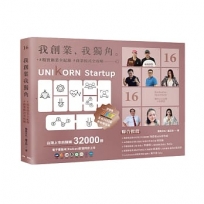 我創業，我獨角 no.16：精實創業全紀錄，商業模式全攻略