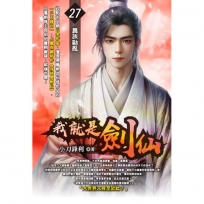 我就是劍仙27