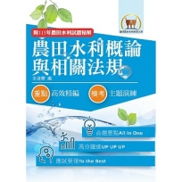 農田水利概論與相關法規