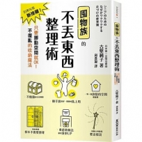 囤物族的不丟東西整理術：別再叫我斷捨離！只要挪動空間就OK！不復亂的