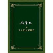 劉?松全集(4)大人囝仔來聽古