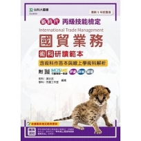丙級國貿業務術科研讀範本含術科作答本與線上學術科解析-最新五年試題版-新時代-附MOSME行動學習一點通