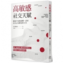 高敏感社交天賦：擁抱不安和恐懼，活出以自己為優先的人生：「敏感??????不安」???「HSP」???????
