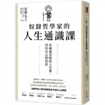 奴隸哲學家的人生通識課:在處處受限的人生裡,活出自己的形狀