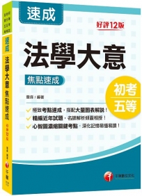 2024【心智圖濃縮關鍵考點】法學大意焦點速成［十二版］（初等考試／地方五等／各類五等）