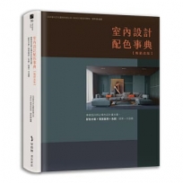 室內設計配色事典【暢銷改版】:專業設計師必備色彩計畫全書,配色方案+實景案例+色號,提案一次過關