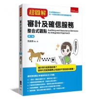 超圖解審計及確信服務:整合式觀點