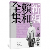 新編賴和全集:參.新詩卷