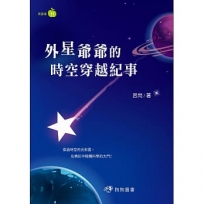 外星爺爺的時空穿越紀事