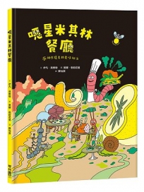 噁星米其林餐廳：廚神巴提克的美味祕方