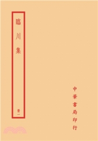 臨川集(全四冊)