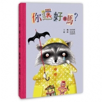 你還好嗎？(二版)