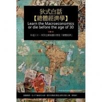 狄式白話【總體經濟學】：年過三十，再苦也要搞懂什麼是「總體經濟」