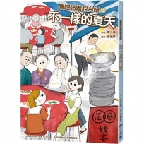 嘰哩咕嚕說台語02:不一樣的夏天【附台語唸謠QR Code線上音檔】
