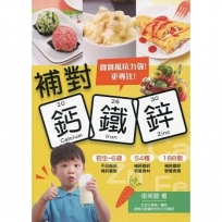 補對鈣鐵鋅：寶寶抵抗力強！更專注！
