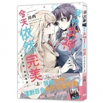 我的女神今天依然完美 ～從今以後，直到永遠～(上)【首刷附錄版】